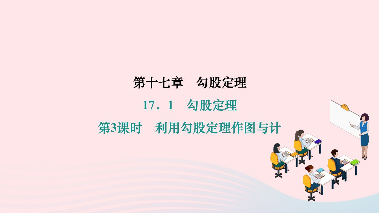 2024八年级数学下册第十七章勾股定理17.1勾股定理第3课时利用勾股定理作图与计作业课件新版新人教版