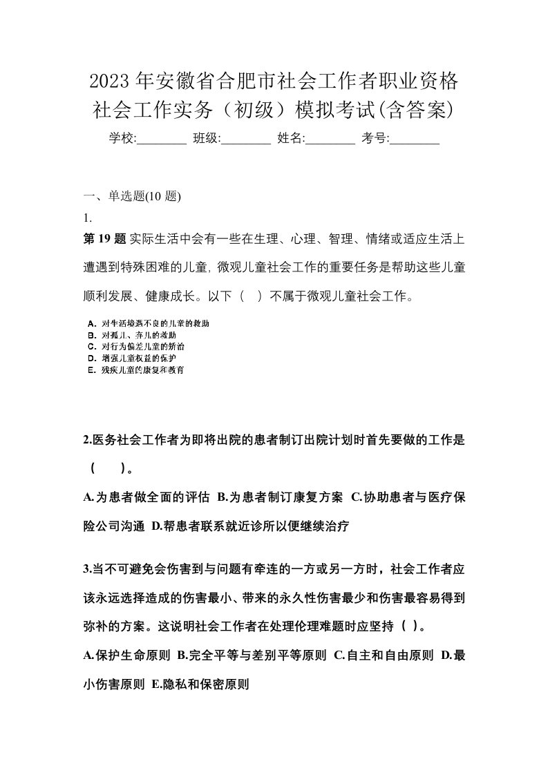 2023年安徽省合肥市社会工作者职业资格社会工作实务初级模拟考试含答案