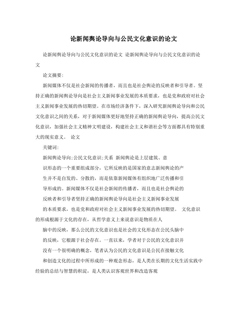 论新闻舆论导向与公民文化意识的论文