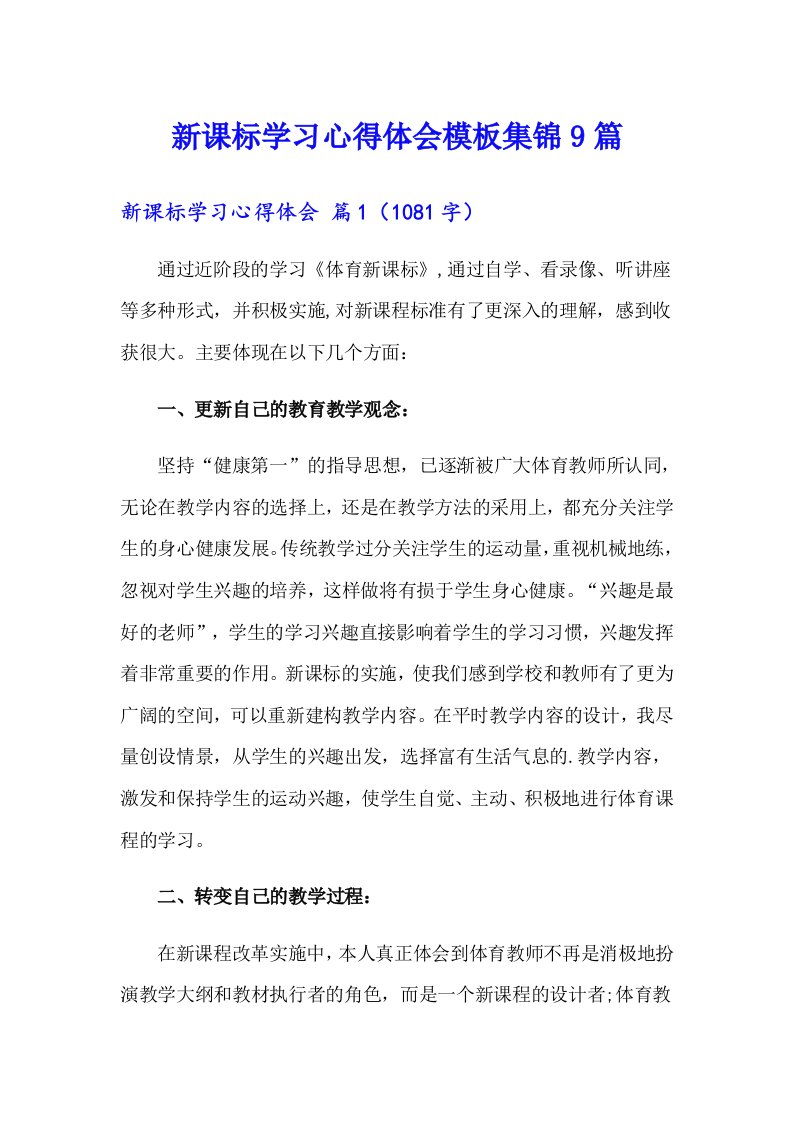 新课标学习心得体会模板集锦9篇