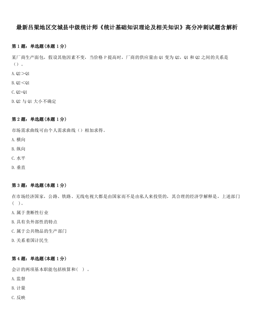 最新吕梁地区交城县中级统计师《统计基础知识理论及相关知识》高分冲刺试题含解析