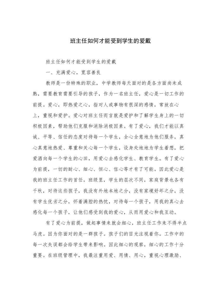 班主任如何才能受到学生的爱戴