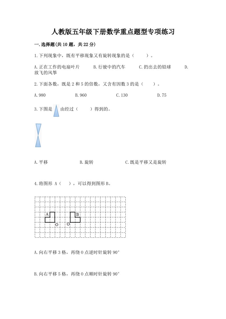 人教版五年级下册数学重点题型专项练习及完整答案【历年真题】