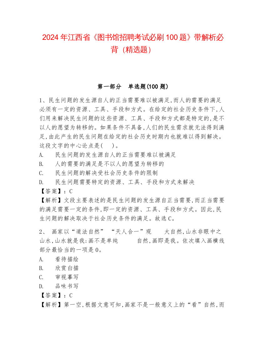 2024年江西省《图书馆招聘考试必刷100题》带解析必背（精选题）