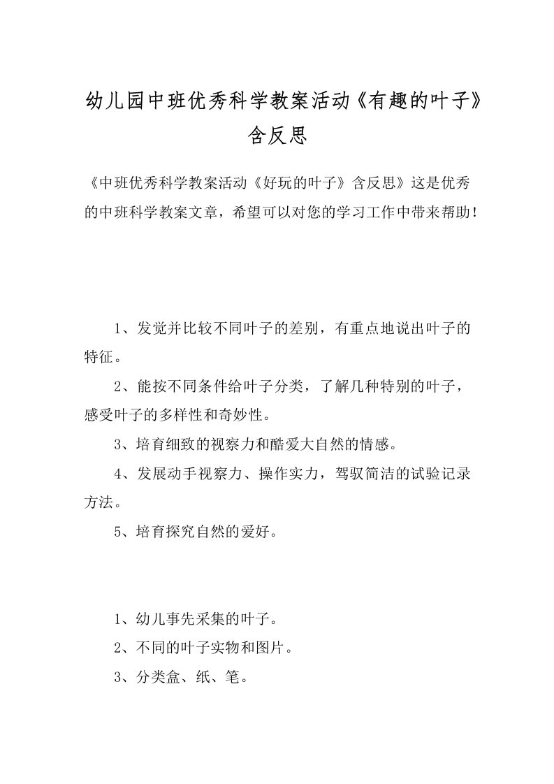 幼儿园中班优秀科学教案活动《有趣的叶子》含反思