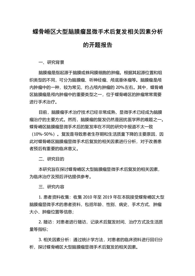 蝶骨嵴区大型脑膜瘤显微手术后复发相关因素分析的开题报告