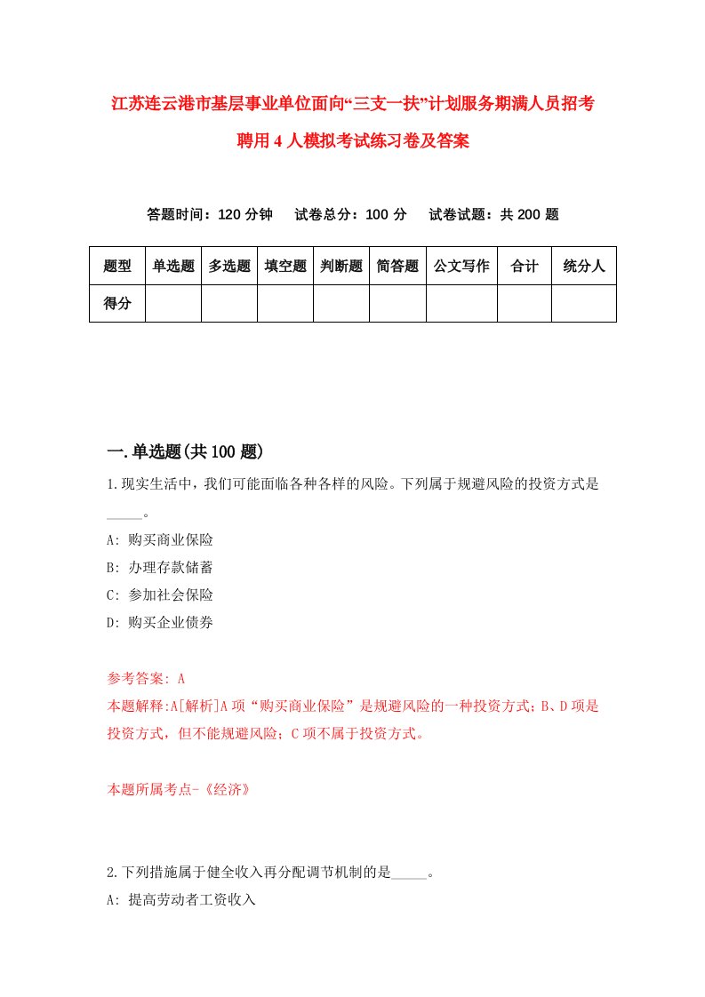 江苏连云港市基层事业单位面向三支一扶计划服务期满人员招考聘用4人模拟考试练习卷及答案第7卷