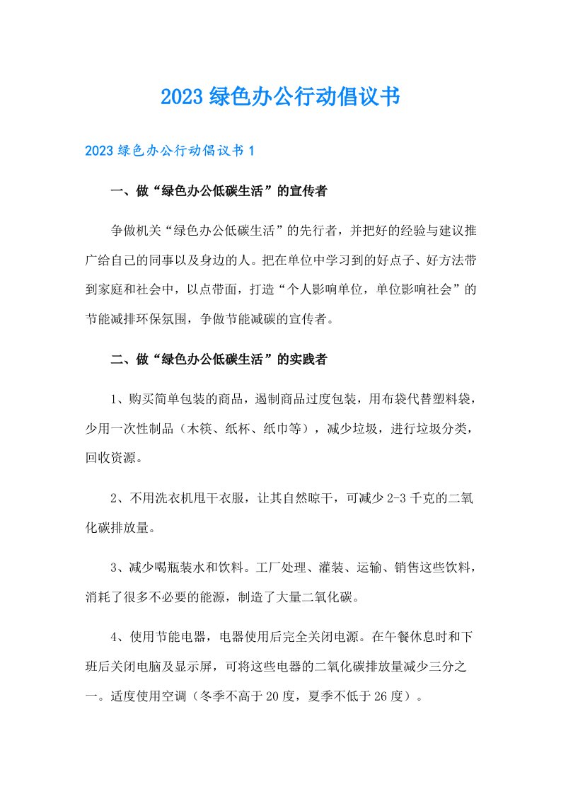 2023绿色办公行动倡议书