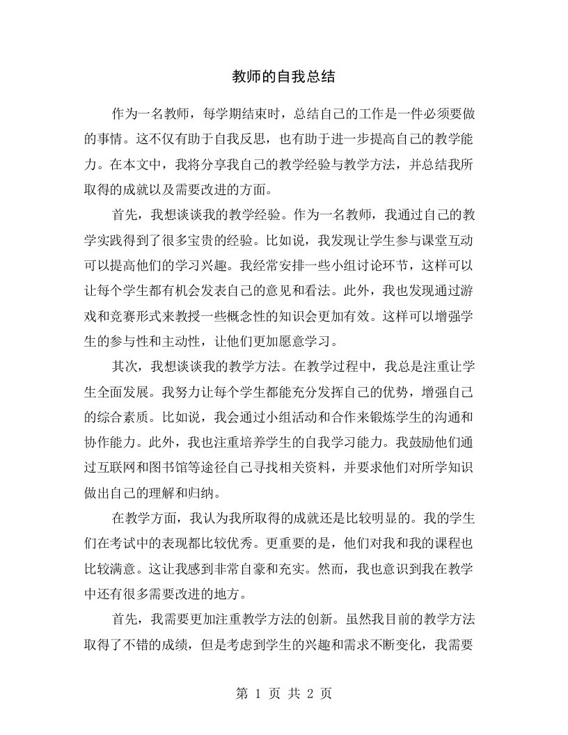 教师的自我总结