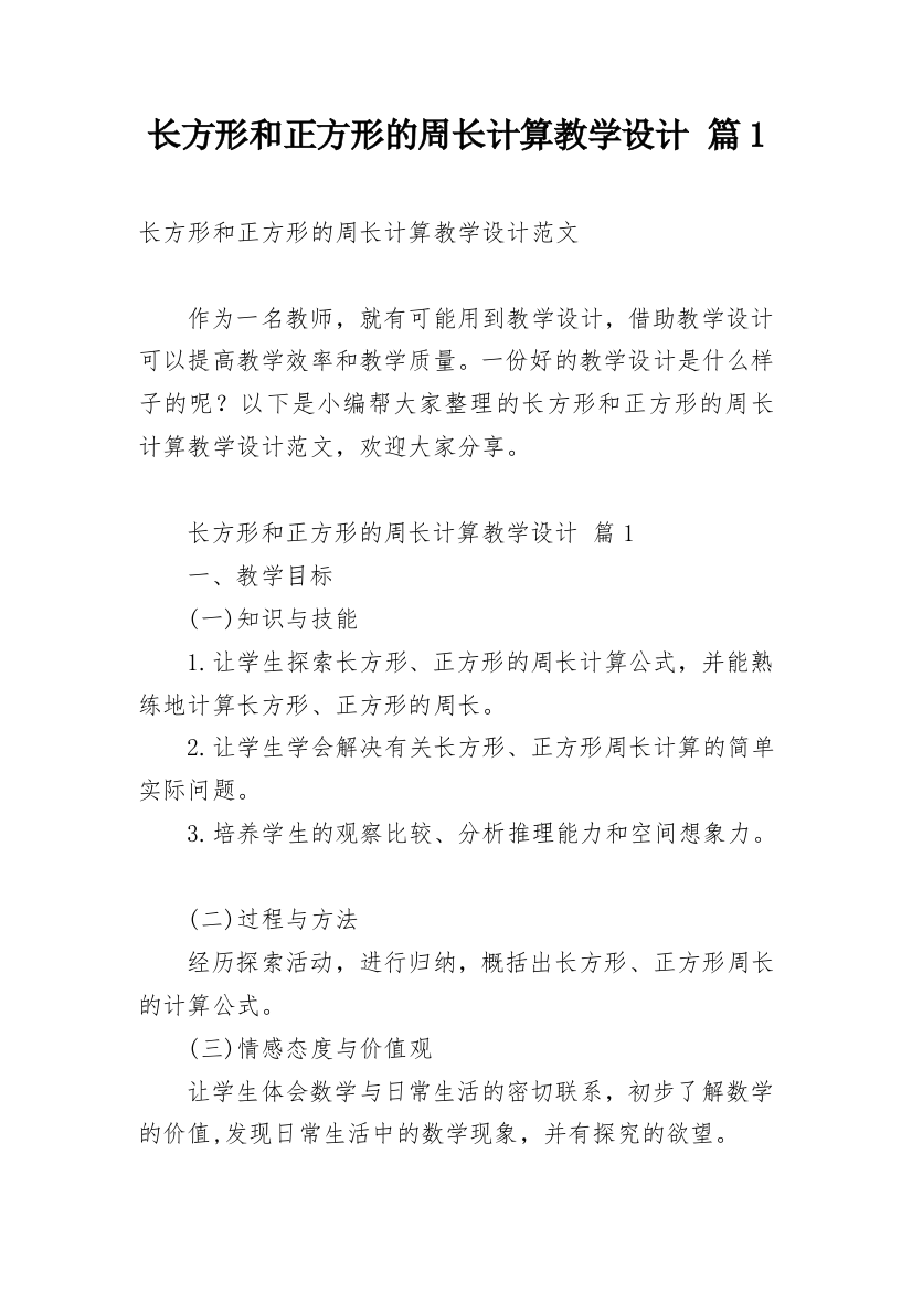 长方形和正方形的周长计算教学设计