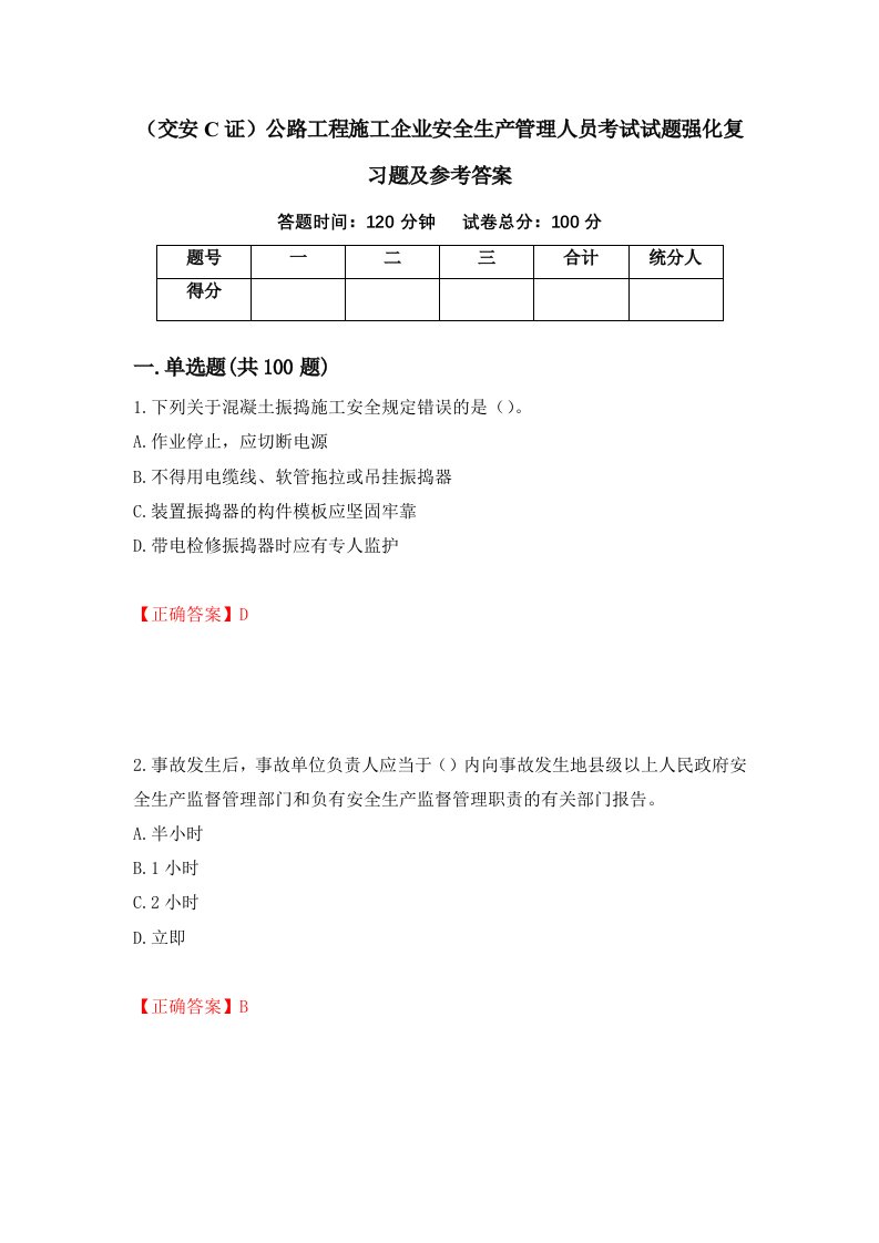 交安C证公路工程施工企业安全生产管理人员考试试题强化复习题及参考答案第18卷