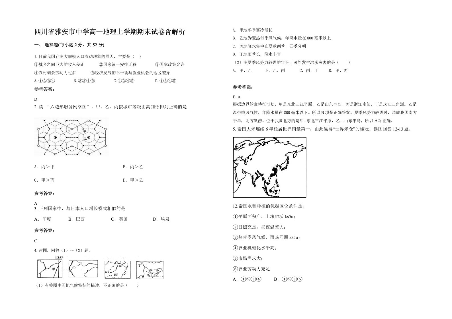 四川省雅安市中学高一地理上学期期末试卷含解析