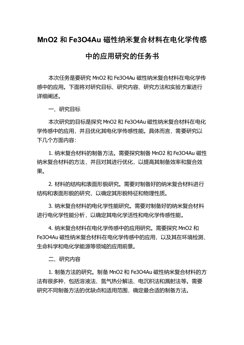 MnO2和Fe3O4Au磁性纳米复合材料在电化学传感中的应用研究的任务书