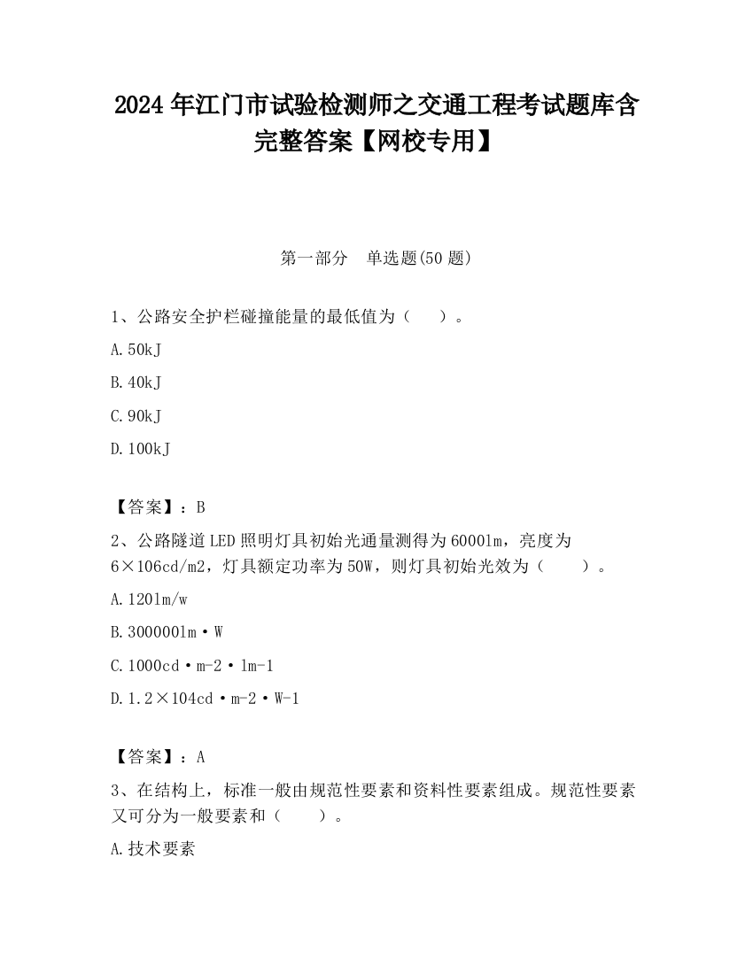 2024年江门市试验检测师之交通工程考试题库含完整答案【网校专用】