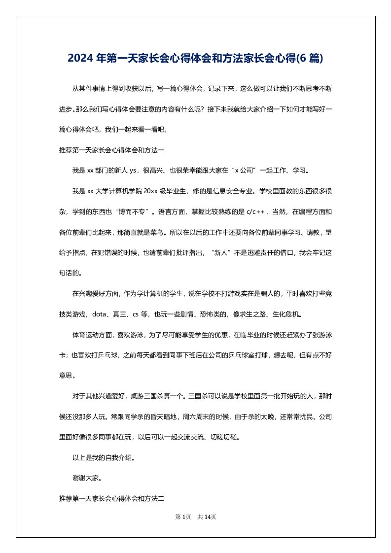 2024年第一天家长会心得体会和方法家长会心得(6篇)