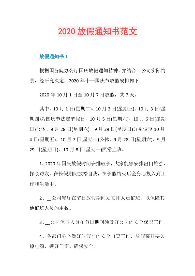 放假通知书范文