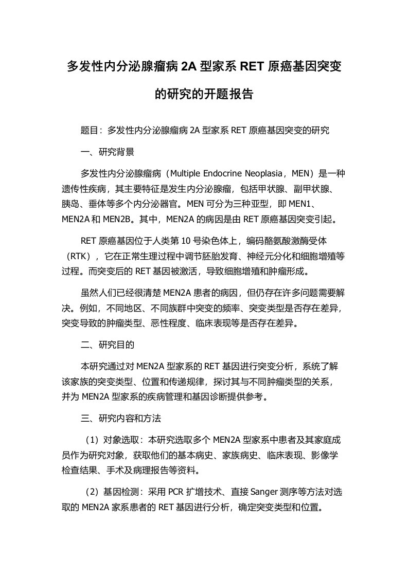 多发性内分泌腺瘤病2A型家系RET原癌基因突变的研究的开题报告