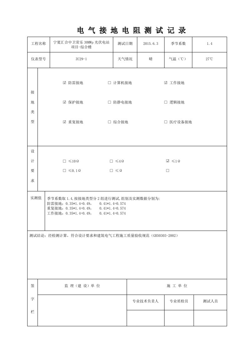 接地电阻测试记录