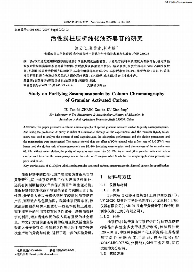 活性炭柱层析纯化油茶皂苷的研究.pdf