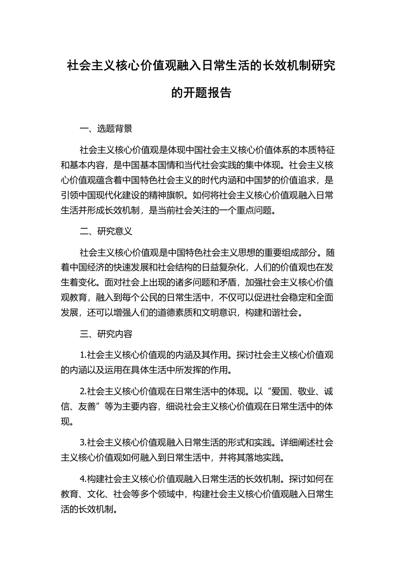 社会主义核心价值观融入日常生活的长效机制研究的开题报告