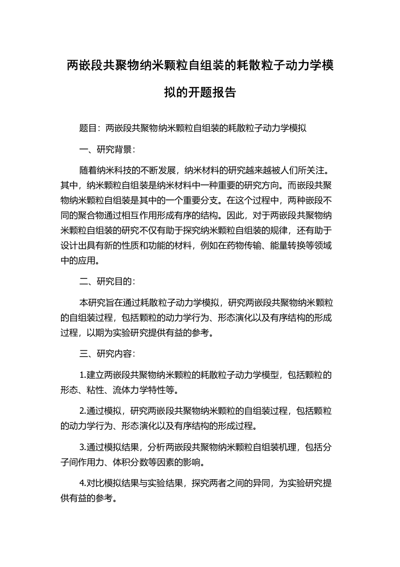 两嵌段共聚物纳米颗粒自组装的耗散粒子动力学模拟的开题报告