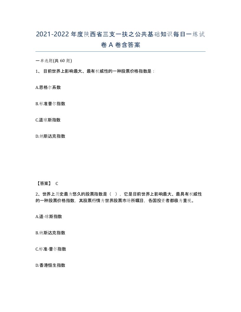 2021-2022年度陕西省三支一扶之公共基础知识每日一练试卷A卷含答案