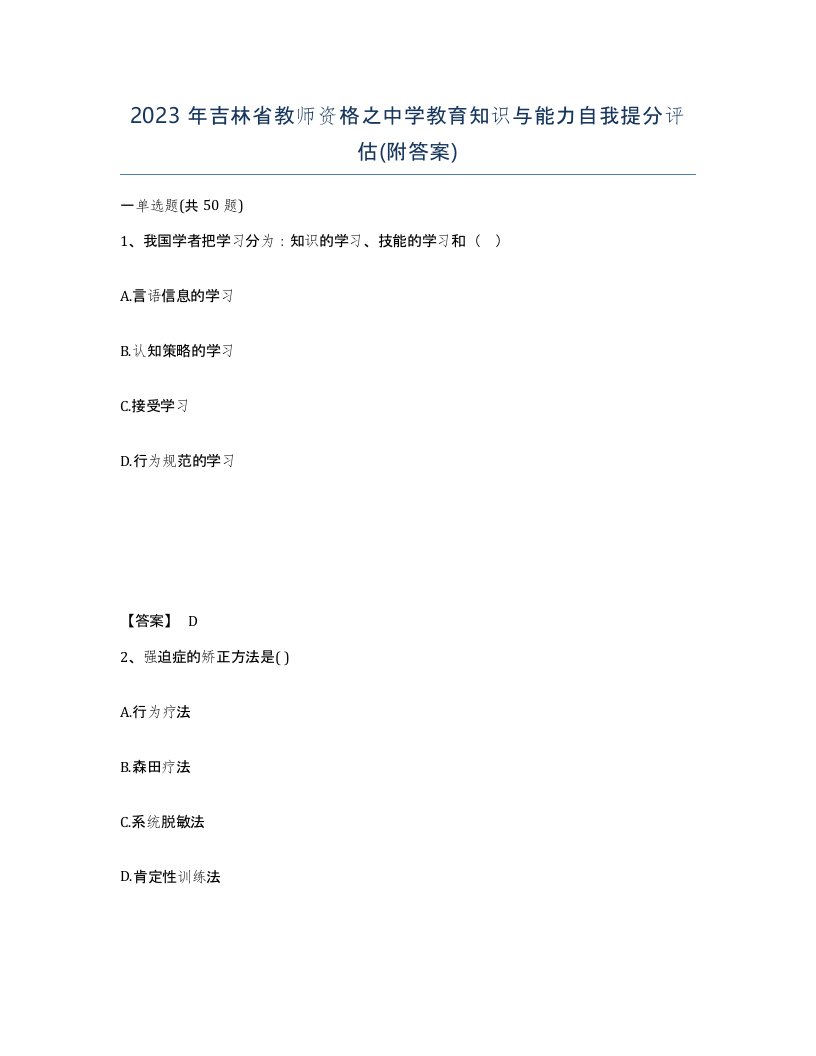 2023年吉林省教师资格之中学教育知识与能力自我提分评估附答案