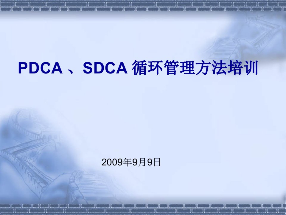 sdcapdca循环管理方法课件