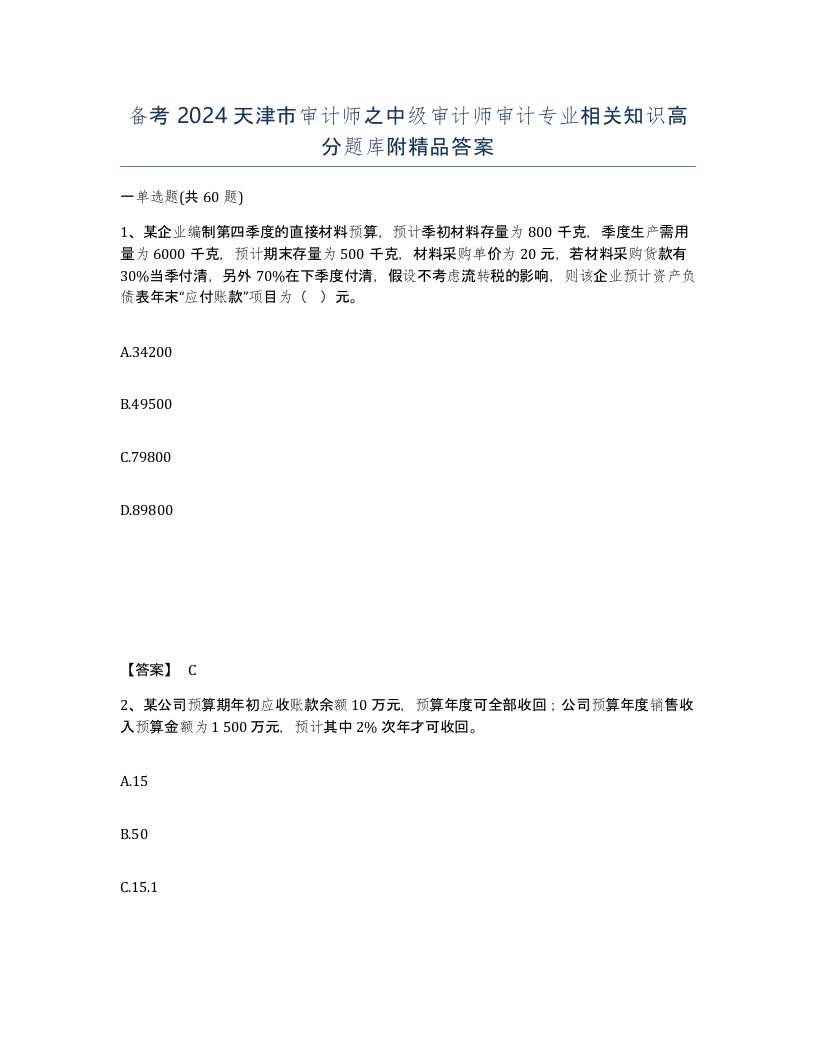 备考2024天津市审计师之中级审计师审计专业相关知识高分题库附答案