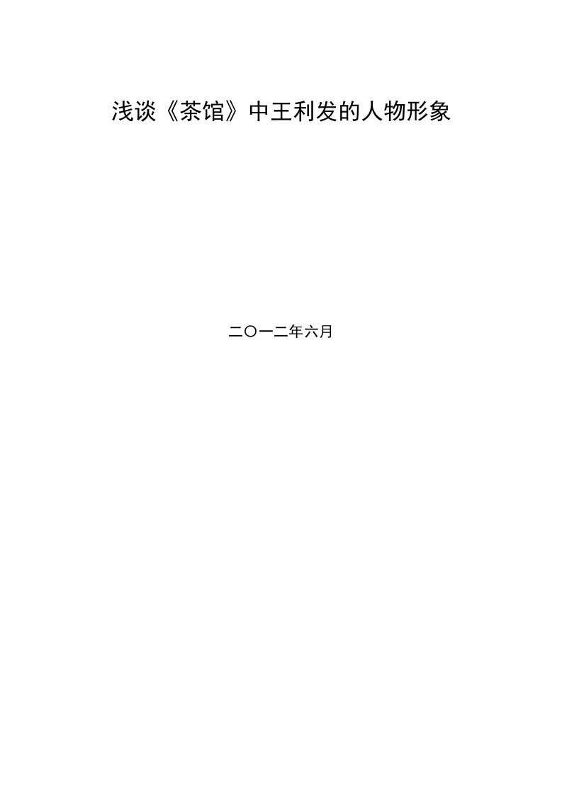 毕业论文《浅谈《茶馆》中王利发的人物形象》