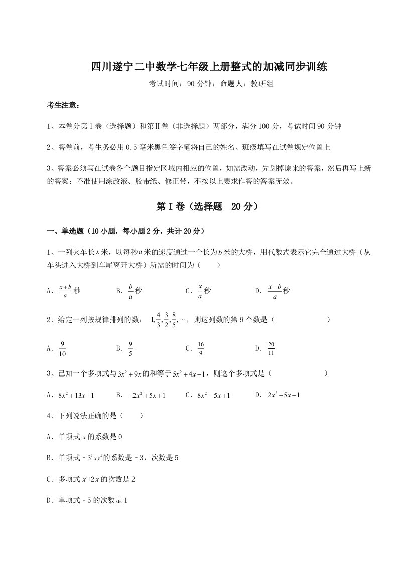 第四次月考滚动检测卷-四川遂宁二中数学七年级上册整式的加减同步训练试题（解析版）