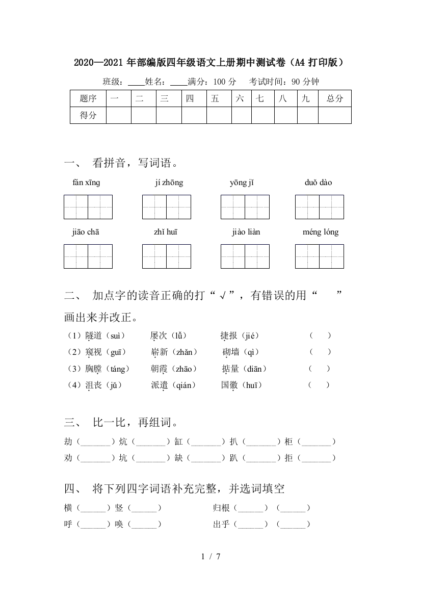 2020—2021年部编版四年级语文上册期中测试卷(A4打印版)