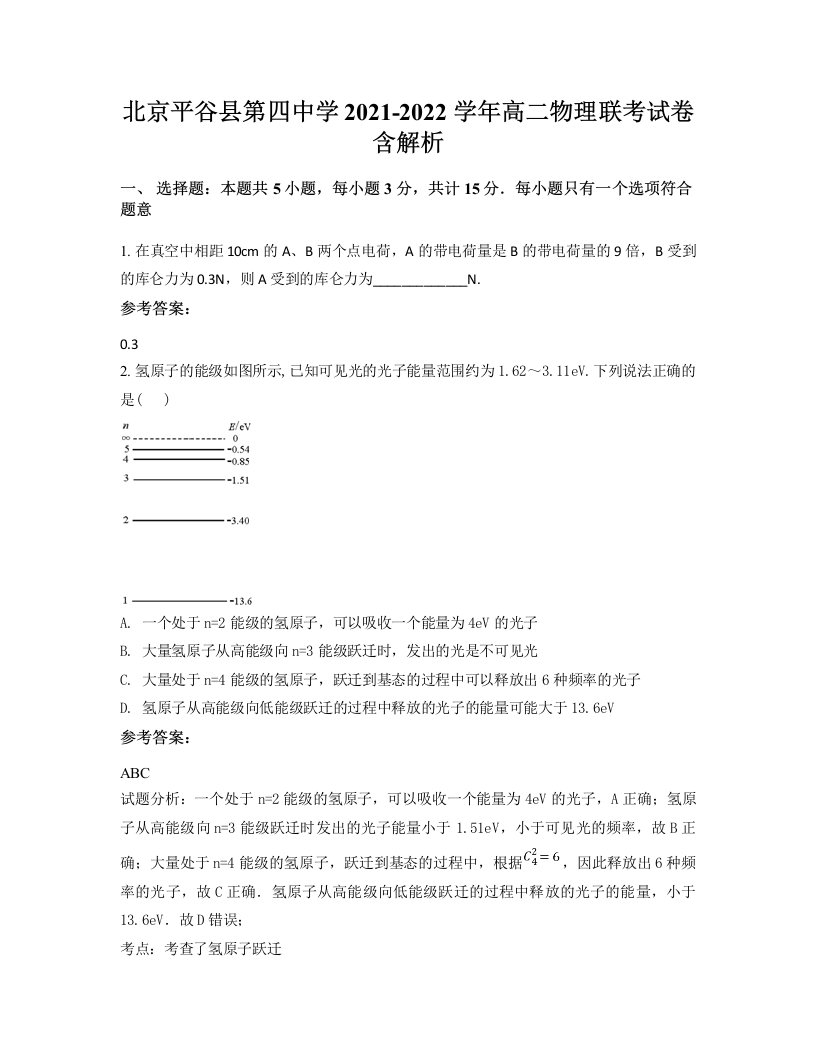 北京平谷县第四中学2021-2022学年高二物理联考试卷含解析