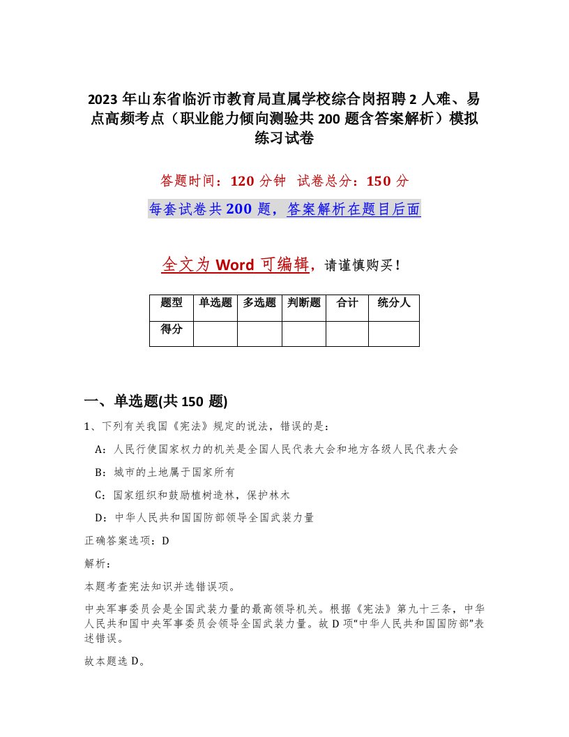 2023年山东省临沂市教育局直属学校综合岗招聘2人难易点高频考点职业能力倾向测验共200题含答案解析模拟练习试卷