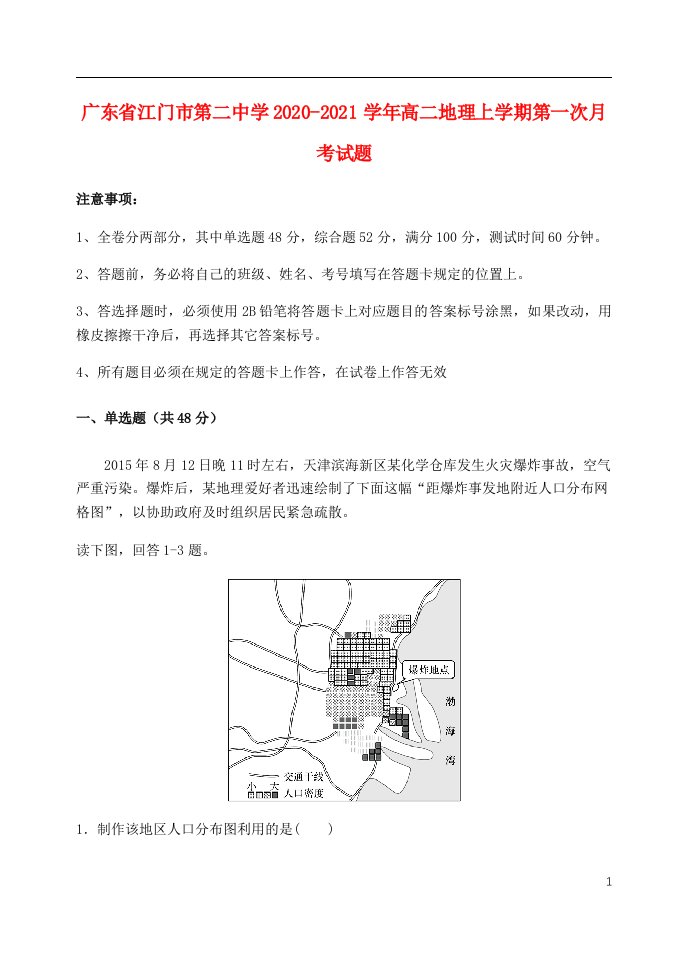 广东省江门市第二中学2020_2021学年高二地理上学期第一次月考试题