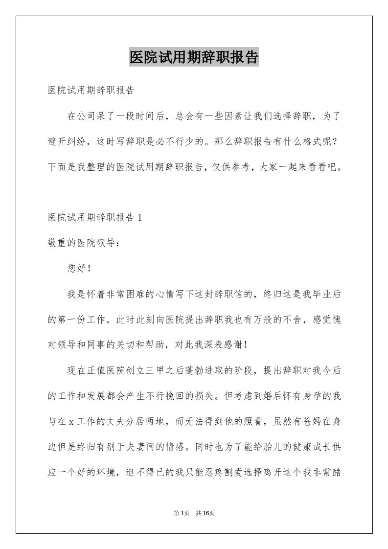 医院试用期辞职报告精选