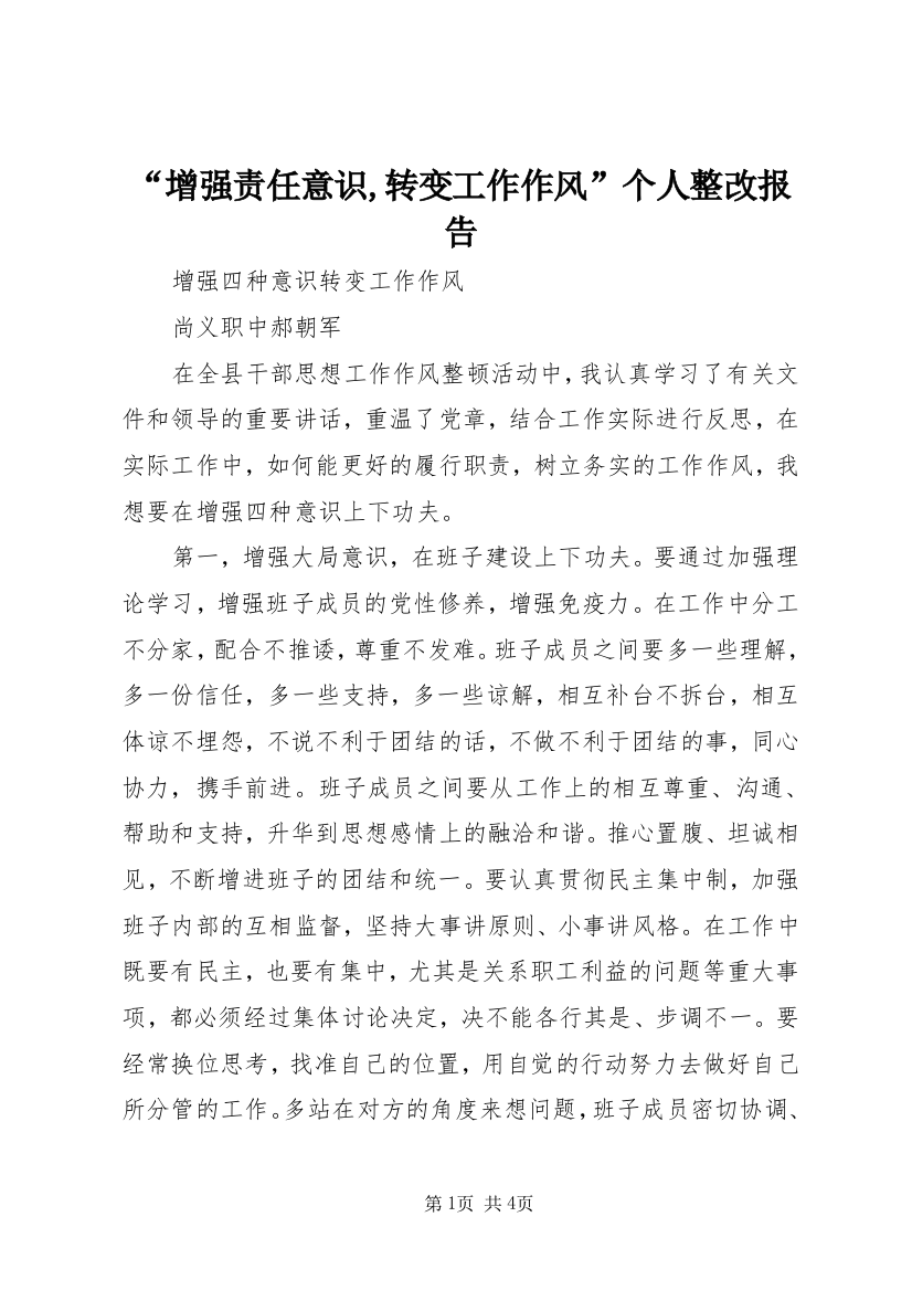 “增强责任意识,转变工作作风”个人整改报告