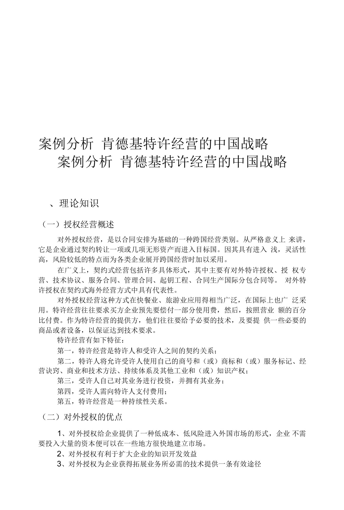 案例分析--肯德基特许经营的中国战略教学提纲