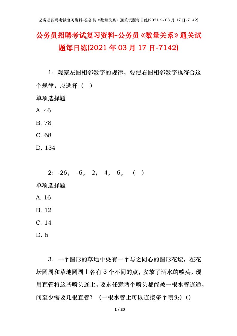 公务员招聘考试复习资料-公务员数量关系通关试题每日练2021年03月17日-7142