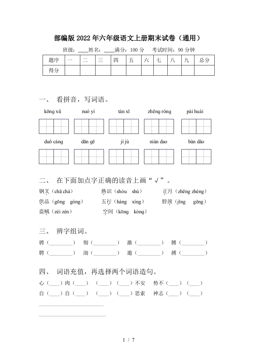 部编版2022年六年级语文上册期末试卷(通用)