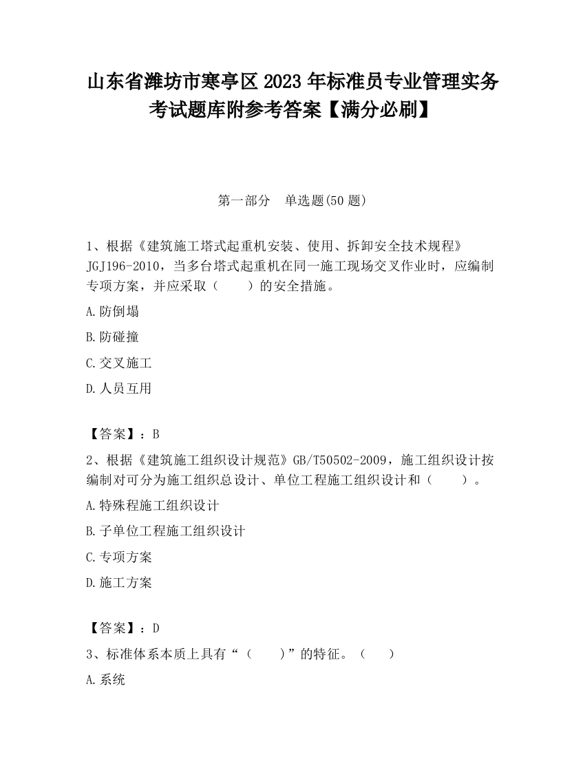 山东省潍坊市寒亭区2023年标准员专业管理实务考试题库附参考答案【满分必刷】