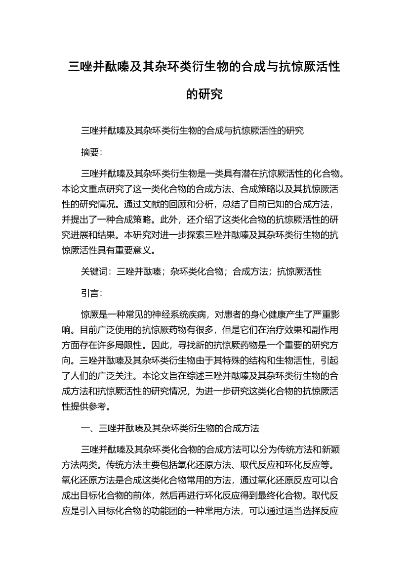 三唑并酞嗪及其杂环类衍生物的合成与抗惊厥活性的研究