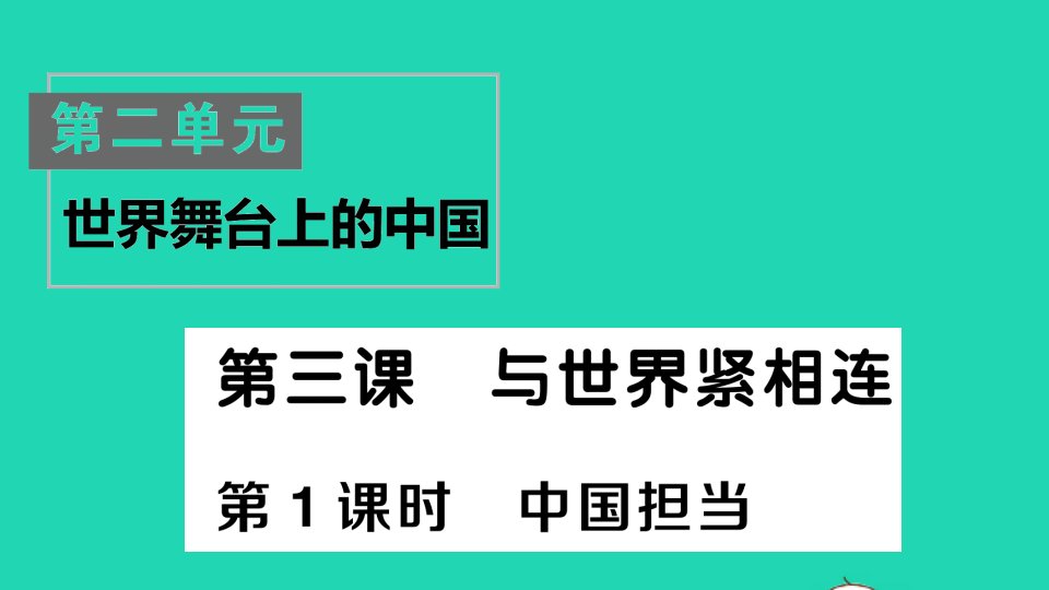 九年级道德与法治下册第二单元世界舞台上的中国第三课与世界紧相连第1框中国担当作业课件新人教版