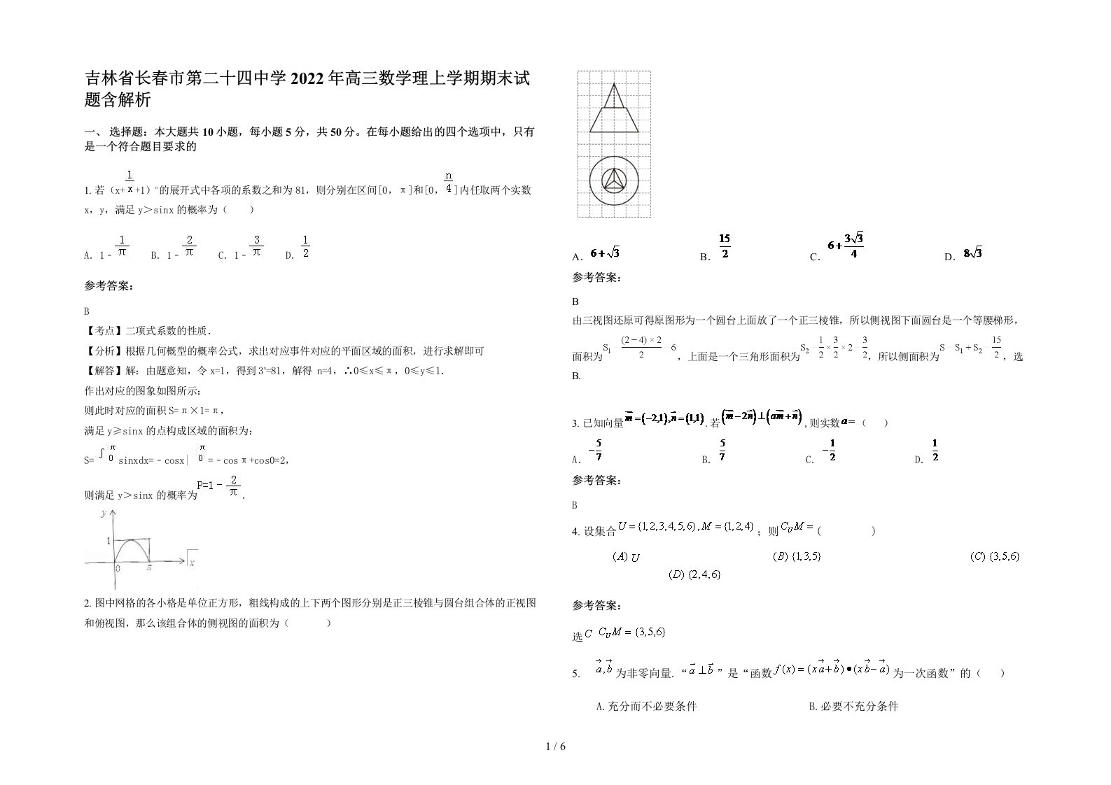 吉林省长春市第二十四中学2022年高三数学理上学期期末试题含解析