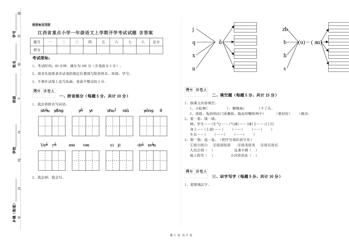 江西省重点小学一年级语文上学期开学考试试题-含答案