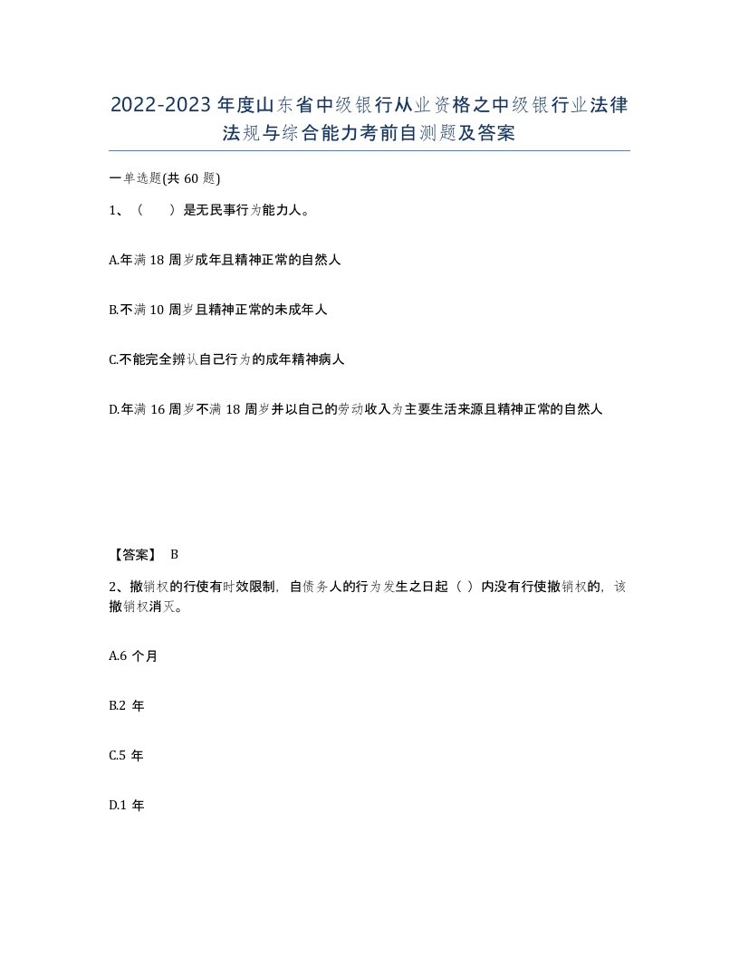 2022-2023年度山东省中级银行从业资格之中级银行业法律法规与综合能力考前自测题及答案