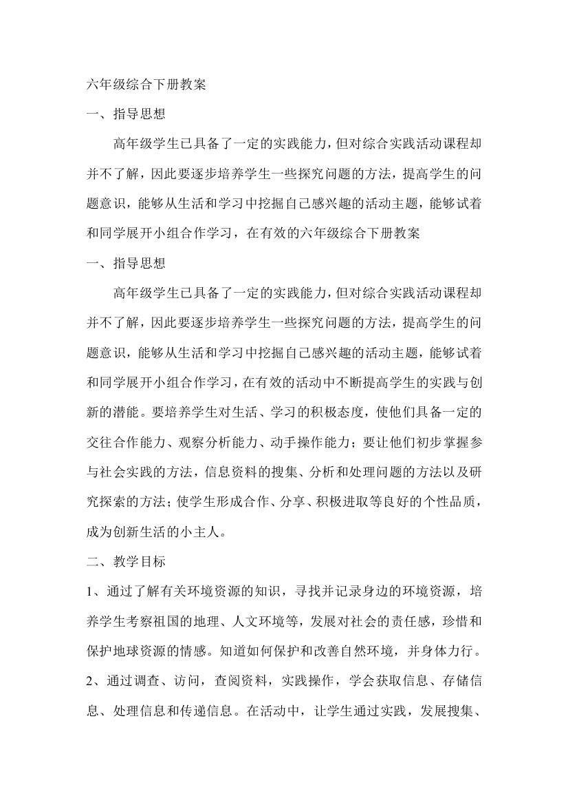 陕师大版六年级综合下册教案