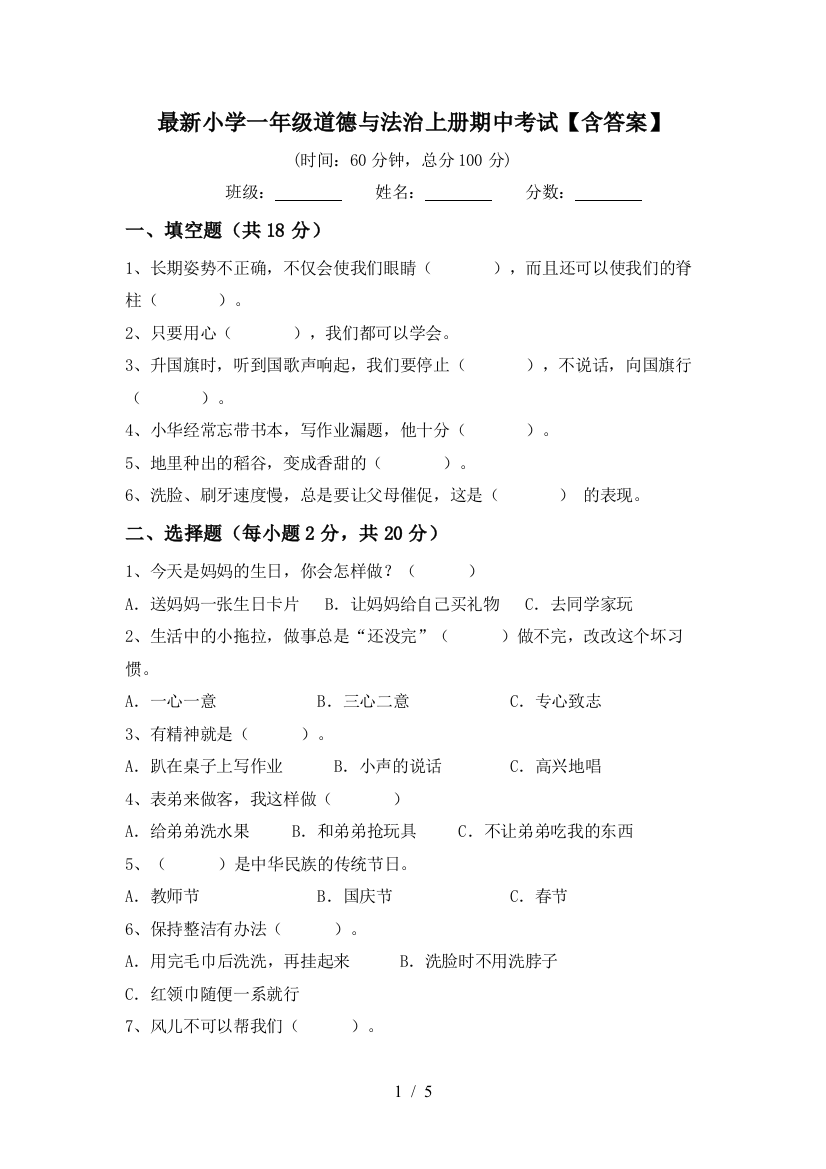 最新小学一年级道德与法治上册期中考试【含答案】