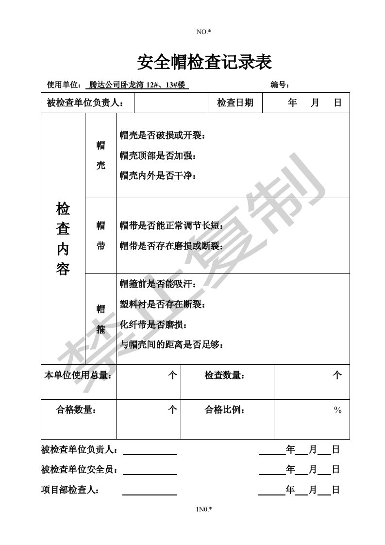 安全帽检查记录表