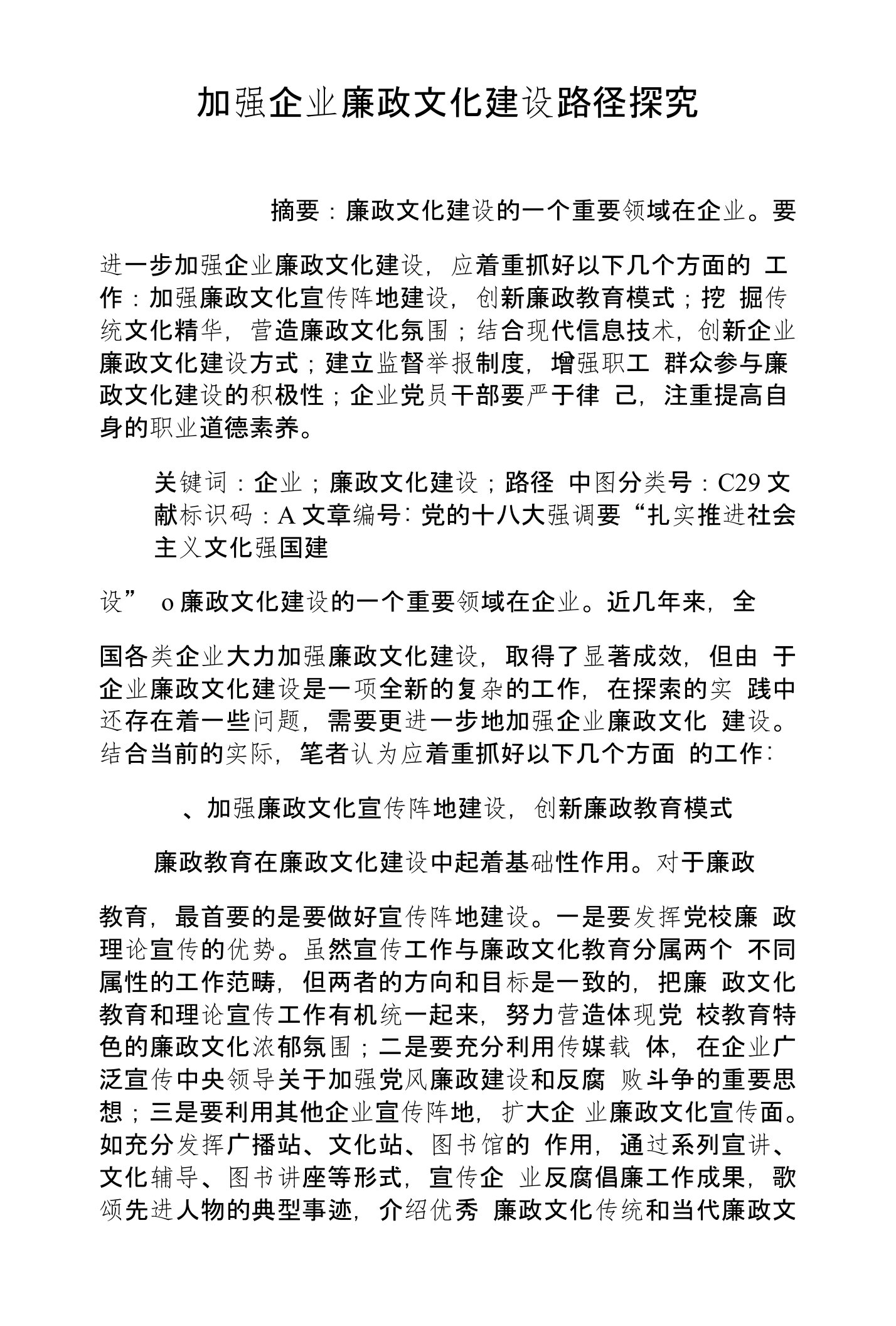 加强企业廉政文化建设路径探究